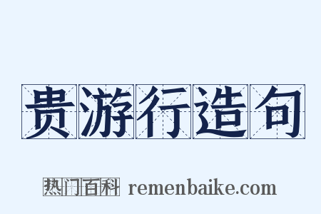 贵游行造句是什么意思的图片